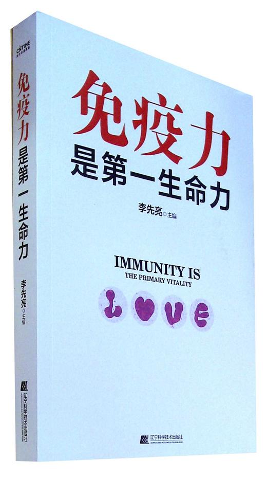 免疫力是第一生命力