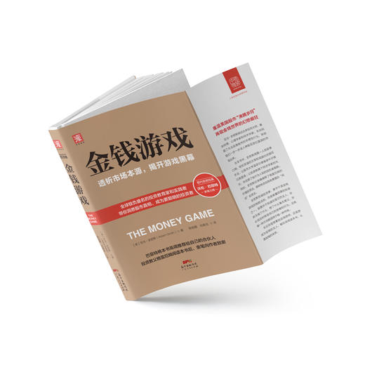 金钱游戏：透析市场本源，揭开游戏黑幕 商品图2