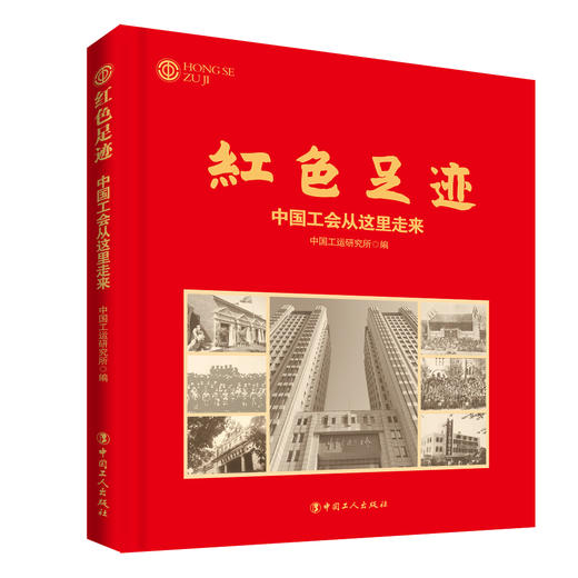 红色足迹 : 中国工会从这里走来（画册） 商品图0