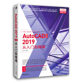 AutoCAD 2019中文版从入门到精通