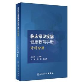 临床常见疾病健康教育手册 外科分册人卫版 李利 张大双主编 护理学 人民卫生出版社9787117248631