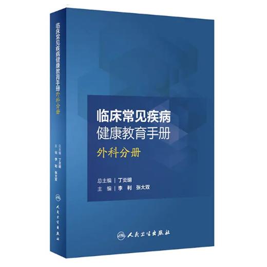 临床常见疾病健康教育手册 外科分册人卫版 李利 张大双主编 护理学 人民卫生出版社9787117248631 商品图0