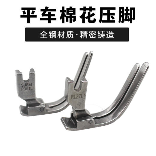 平车棉花压脚P127L 全钢帽子压脚P351L 特种缝制棉被衣行踩棉压脚 商品图1