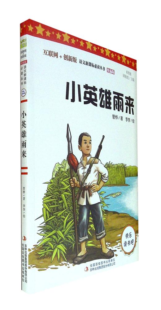 小英雄雨来(统编版)(彩图版)