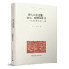 清代草原城镇：演化、结构与形态 ——以漠南地区为例 商品缩略图0