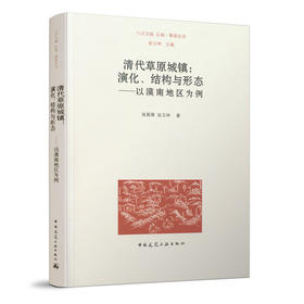 清代草原城镇：演化、结构与形态 ——以漠南地区为例