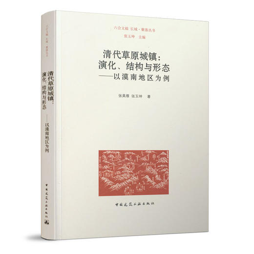 清代草原城镇：演化、结构与形态 ——以漠南地区为例 商品图0
