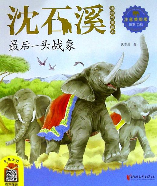 最后一头战象(注音美绘版)