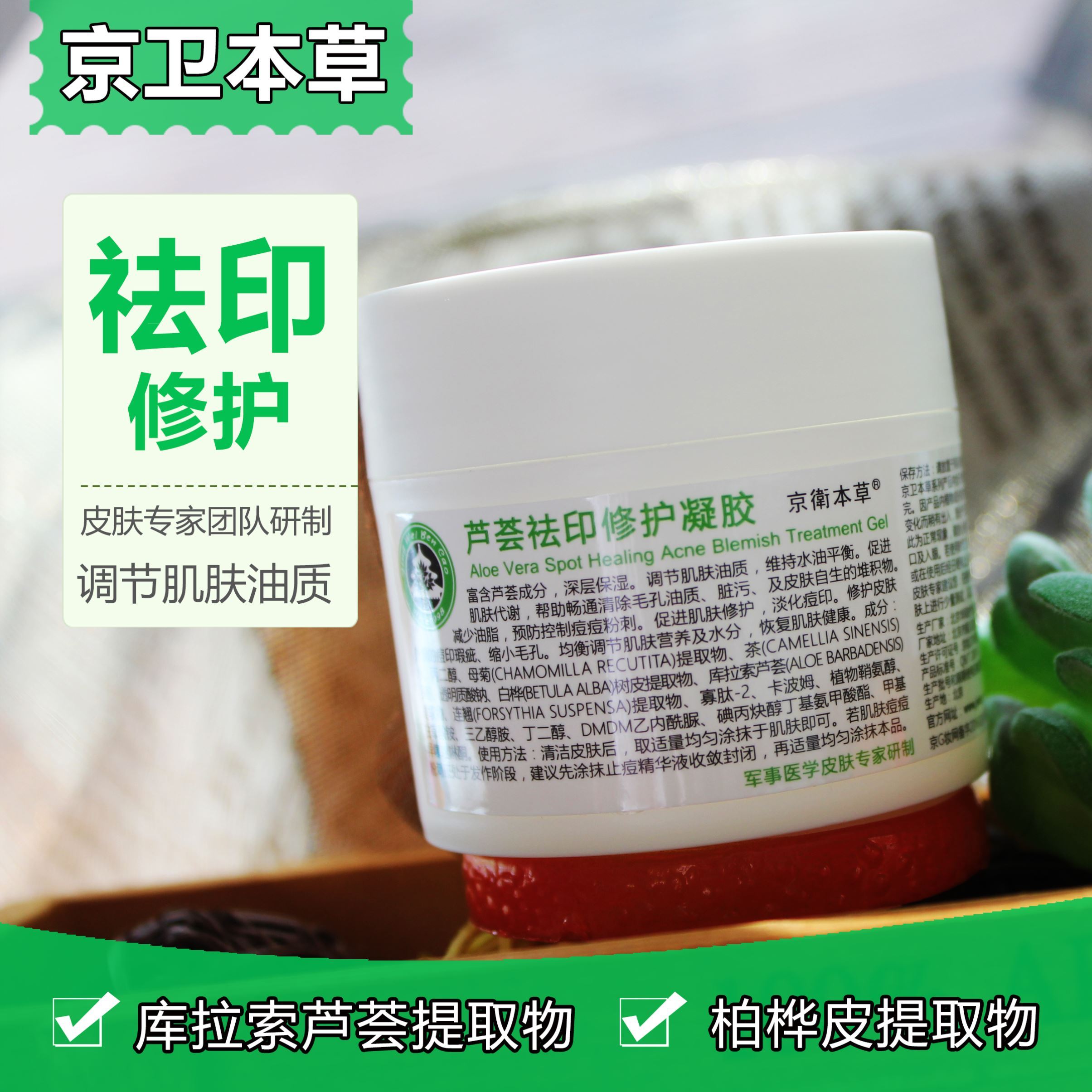 京卫本草芦荟祛痘印修护凝胶补水舒缓晒后修复调节水油脂滋润面霜