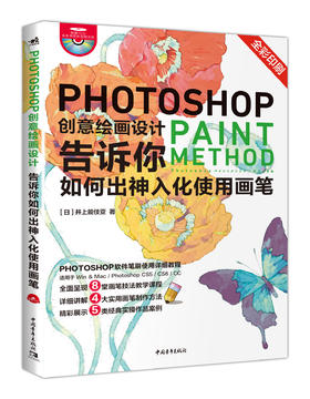 Photoshop创意绘画设计——告诉你如何出神入化使用画笔