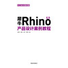 犀牛Rhino 6.9中文全彩铂金版产品设计案例教程 商品缩略图2