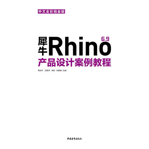 犀牛Rhino 6.9中文全彩铂金版产品设计案例教程 商品图2