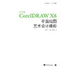 中文版CorelDRAW X8平面绘图艺术设计精粹 商品缩略图1