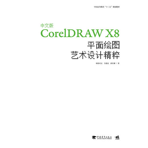 中文版CorelDRAW X8平面绘图艺术设计精粹 商品图1