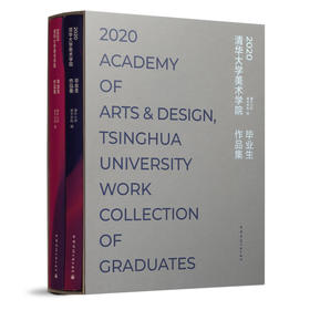2020清华大学美术学院毕业生作品集