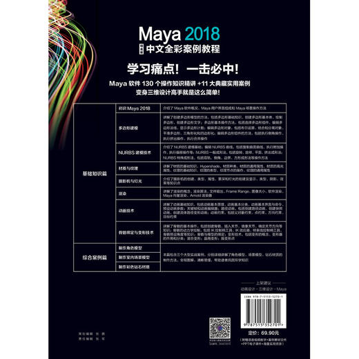 Maya 2018中文全彩铂金版案例教程 商品图2