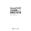 AutoCAD 2018中文版建筑设计师——装潢施工设计篇 商品缩略图1