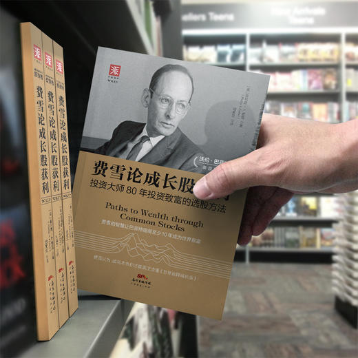 费雪论成长股获利：投资大师80年投资致富的选股方法 商品图4
