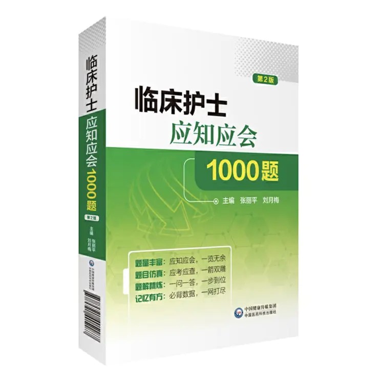 临床护士应知应会1000题(第2版) 魏保生 正版书籍