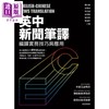 预售 【中商原版】英中新闻笔译 编译实务技巧与应用 港台原版 廖柏森 王琼淑 李明哲 众文 商品缩略图0