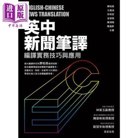 预售 【中商原版】英中新闻笔译 编译实务技巧与应用 港台原版 廖柏森 王琼淑 李明哲 众文