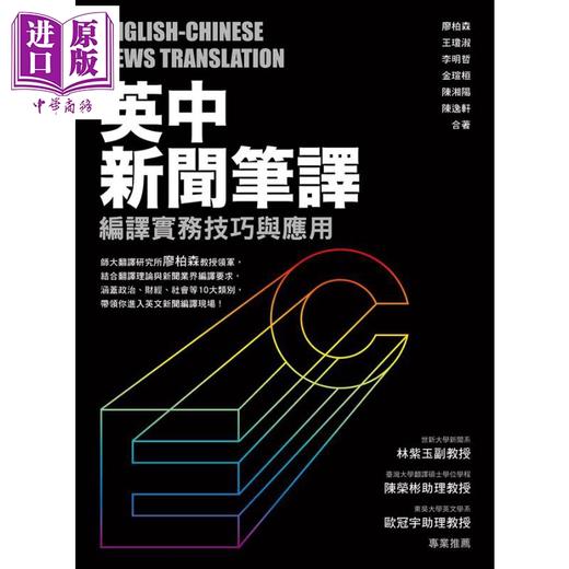 预售 【中商原版】英中新闻笔译 编译实务技巧与应用 港台原版 廖柏森 王琼淑 李明哲 众文 商品图0