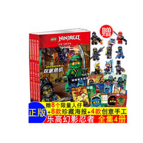 乐高幻影忍者冒险故事精选集套装(4册）