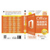 Office 2016实战技巧精粹辞典（全技巧视频版） 商品缩略图4