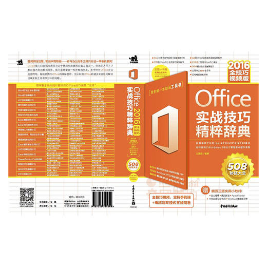 Office 2016实战技巧精粹辞典（全技巧视频版） 商品图4