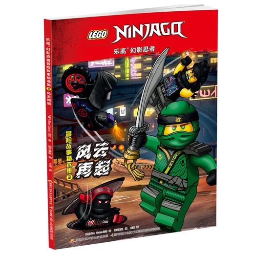 乐高幻影忍者冒险故事精选集3 风云再起（附2款乐高原装玩具） 商品图0
