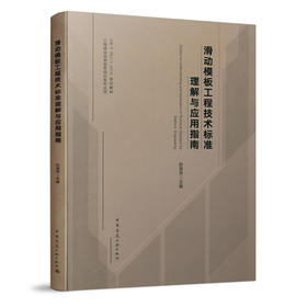 滑动模板工程技术标准理解与应用指南