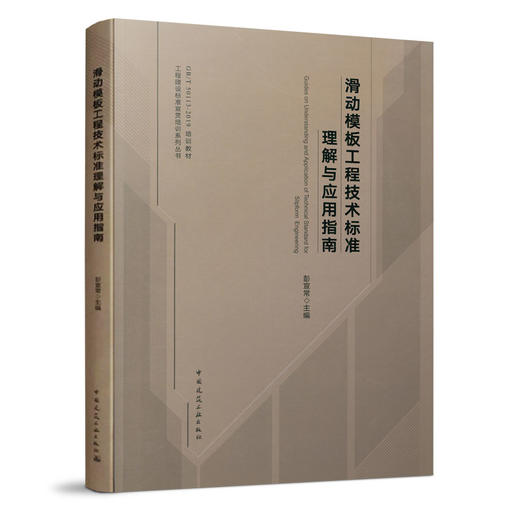 滑动模板工程技术标准理解与应用指南 商品图0