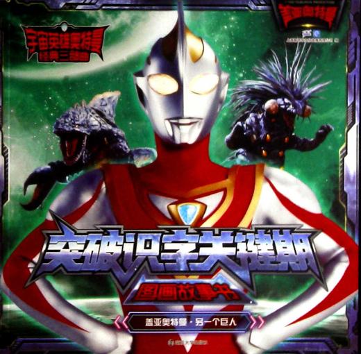 宇宙英雄奥特曼经典三部曲突破识字关键期图画故事书盖亚奥特曼另一个