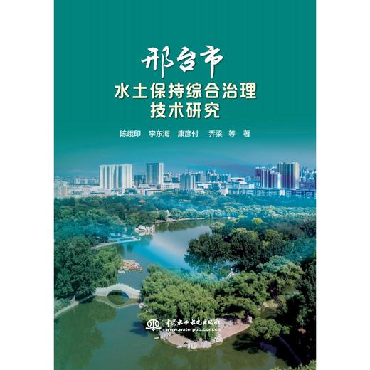 邢台市水土保持综合治理技术研究 商品图0