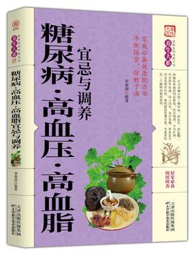 糖尿病·高血压·高血脂宜忌与调养