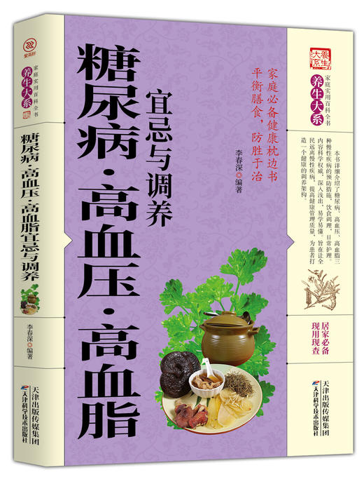 糖尿病·高血压·高血脂宜忌与调养 商品图0