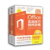 Office 2016实战技巧精粹辞典（全技巧视频版） 商品缩略图0