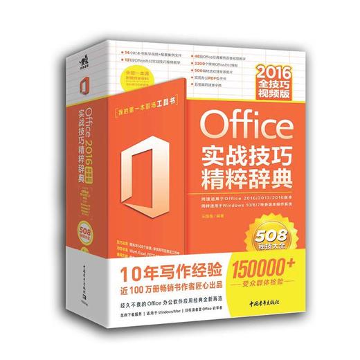 Office 2016实战技巧精粹辞典（全技巧视频版） 商品图0