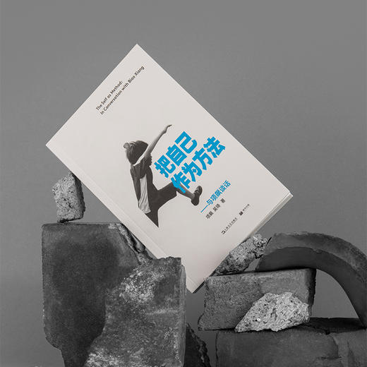 【单读书001】《把自己作为方法：与项飙谈话》 项飙/吴琦 著 商品图0