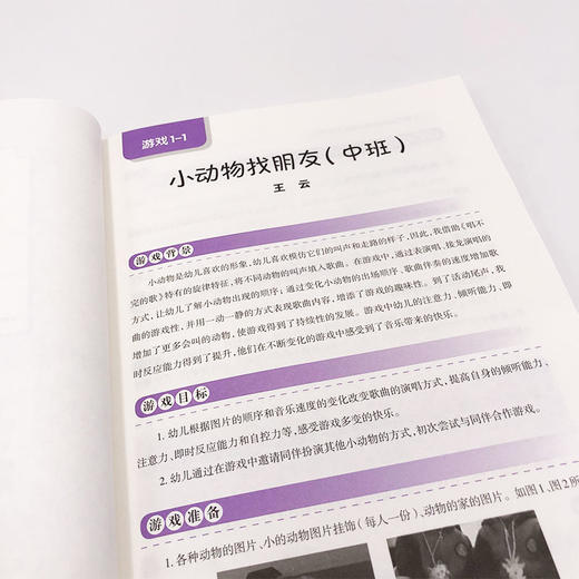 幼儿教师基本功：爱上音乐游戏 20个幼儿园 小中大班音乐游戏教学实录 听辨 欣赏 歌唱 打击乐 律动5大方面 华东师范大学出版社 商品图2