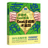 拒绝低效：逆袭吧，Excel菜鸟——Excel这样用才高效 商品缩略图0