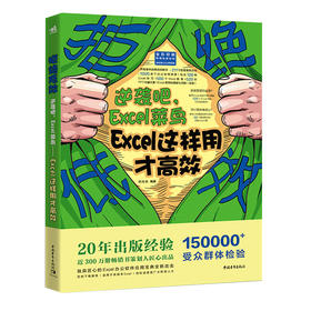 拒绝低效：逆袭吧，Excel菜鸟——Excel这样用才高效