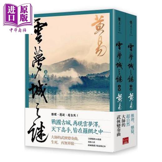 【中商原版】云梦城之谜（上＋下）新编完整版 港台原版 黄易 盖亚文化 武侠小说 商品图0