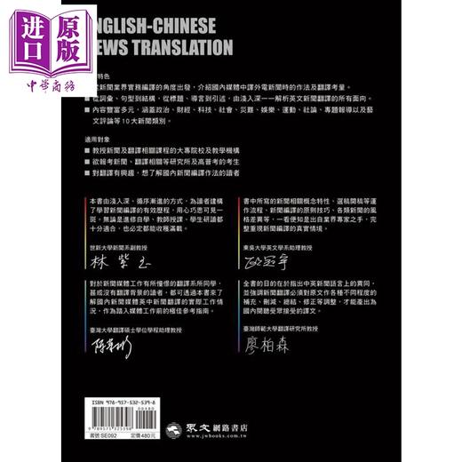 预售 【中商原版】英中新闻笔译 编译实务技巧与应用 港台原版 廖柏森 王琼淑 李明哲 众文 商品图1