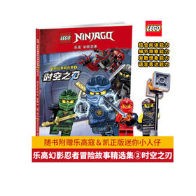 乐高幻影忍者冒险故事精选集2 时空之刃（附2款乐高原装玩具）