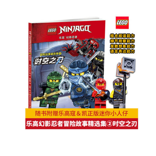 乐高幻影忍者冒险故事精选集2 时空之刃（附2款乐高原装玩具） 商品图0