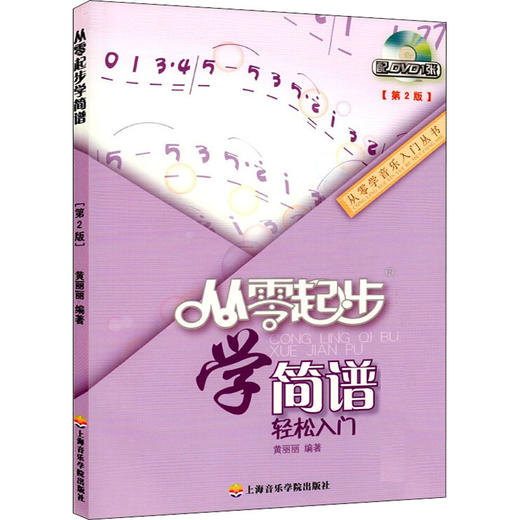 从零起步学简谱(第2版) 商品图0