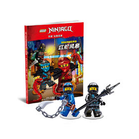 乐高幻影忍者冒险故事精选集1 红蛇风暴（附2款乐高原装玩具）