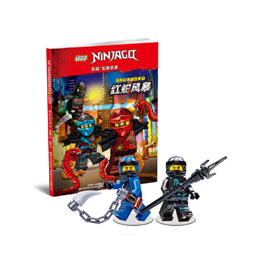 乐高幻影忍者冒险故事精选集1 红蛇风暴（附2款乐高原装玩具） 商品图0