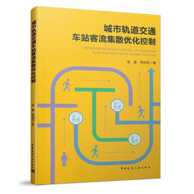 城市轨道交通车站客流集散优化控制